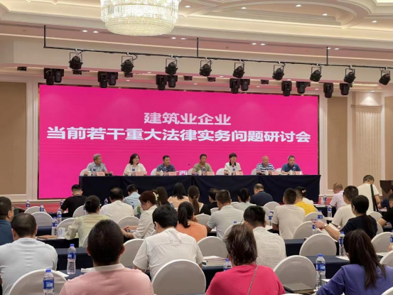 建筑業(yè)企業(yè)當(dāng)前若干重大法律實(shí)務(wù)問(wèn)題研討會(huì)