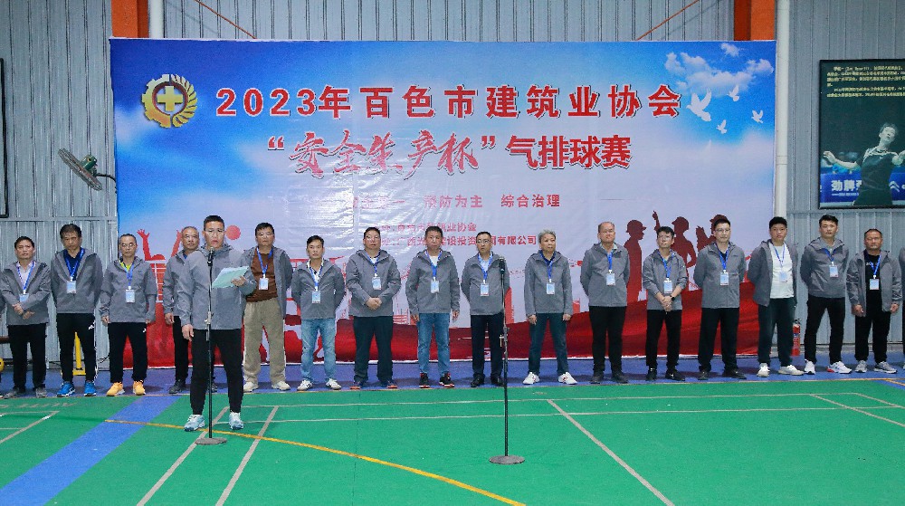 2023年百色市建筑業(yè)協(xié)會(huì)“安全生產(chǎn)杯”氣排球 比賽取得圓滿(mǎn)成功